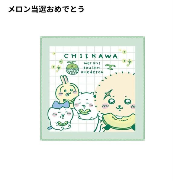 ちいかわ マルチタオル2 ☆メロン当選おめでとう
