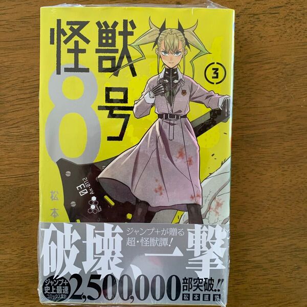 漫画 怪獣8号 3巻 松本 直也 シュリンク付き