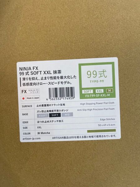 新品未開封 Artisan 99式 SOFT XXL 抹茶