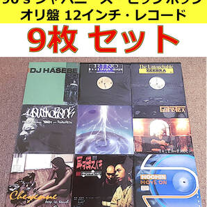 即決送料無料 90's ジャパニーズ・ヒップホップ 12インチ・レコード 9枚まとめてセット 全てオリジナル盤 / カミナリ ライムスター
