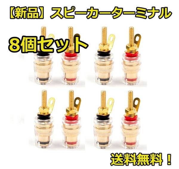 送料無料! スピーカーターミナル 全長42mm 端子★赤4個 黒4個 計8個 バナナプラグ対応★④