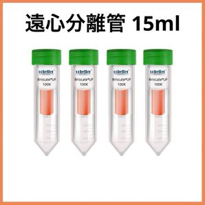 遠心分離管 15ml 遠沈管 RC膜付き100kDa 研究
