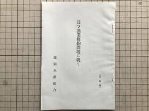 『日ソ漁業条約問題に就て 代謄写』講演者 露領水産組合副組長 田中丸祐厚　露領水産組合 1938年刊 ※カズロフスキー・カラハン 他 00431