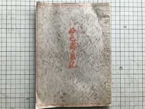 『絵入 好色盛衰記 定本 あしかび第三集』井原西鶴 大阪文藝懇話会 1953年刊 ※復刻 江戸期大坂浮世草子・人形浄瑠璃作者・俳諧師 00463