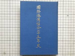 『国際港湾協会二十五年史』祝辞 運輸大臣塩川正十郎 国際港湾協会協力財団 1980年刊 ※揺籃期・建設期・発展期・拡張期 00465