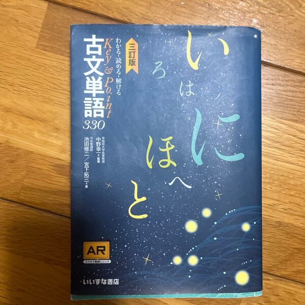 わかる・読める・解けるKey & Point古文単語330 (3訂版) 池田修二/著 宮下拓三/著 中野幸一/監修