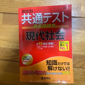共通テスト過去問研究 現代社会 (2023年版共通テスト赤本シリーズ)