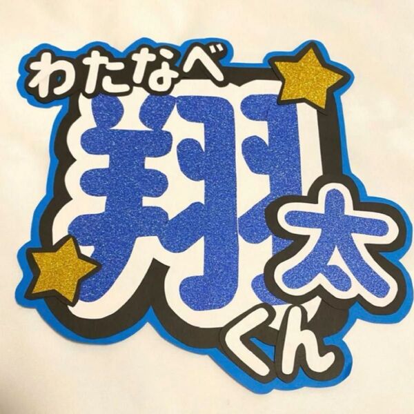 うちわ文字 Snow Man 渡辺翔太