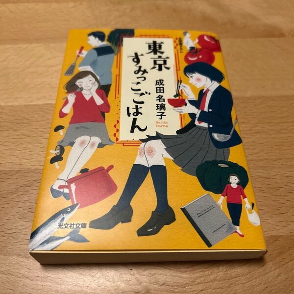 東京すみっこごはん (光文社文庫 な41-1) 成田名璃子/著