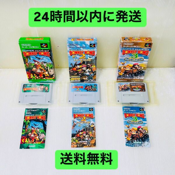 【セット売り】SFC スーパーファミコン ソフト ドンキーコング 3本セット