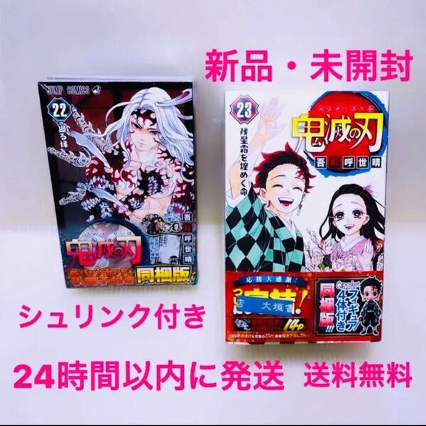 【セット売り】新品 JC 鬼滅の刃 単行本 22巻 23巻 同梱版 フィギュア