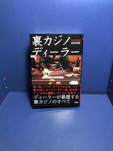 送料180円～ 裏カジノディーラー 田村佳彰 第一刷発行 一読のみ　鉄火場、ヤクザ、バカラ、暴力沙汰、ガジリ客、エゲつない仕掛け