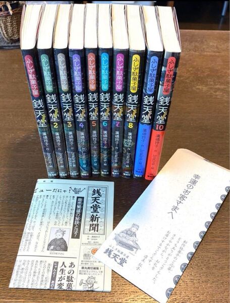特典付 ふしぎ駄菓子屋銭天堂10巻セット