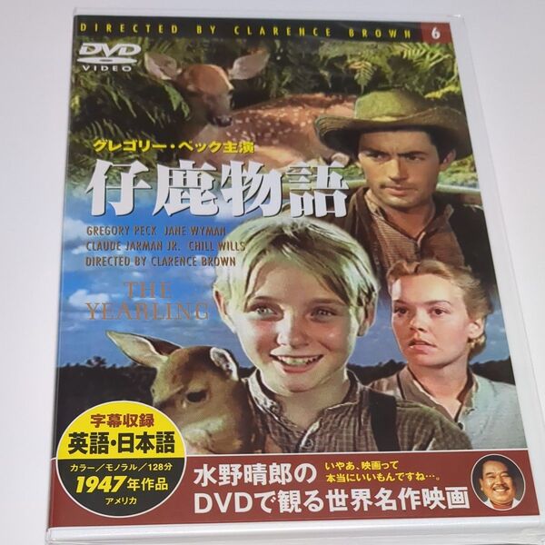 水野晴郎のDVDで観る世界名作映画 仔鹿物語 クラレンス・ブラウン監督作品 1947年作品