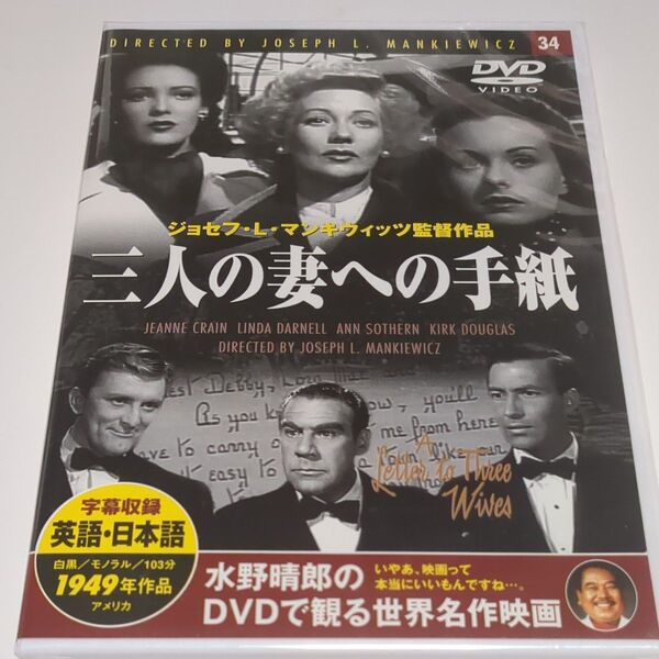 水野晴郎のDVDで観る世界名作映画 三人の妻への手紙 ジョゼフLマンキウィッツ監督作品 1949年作品