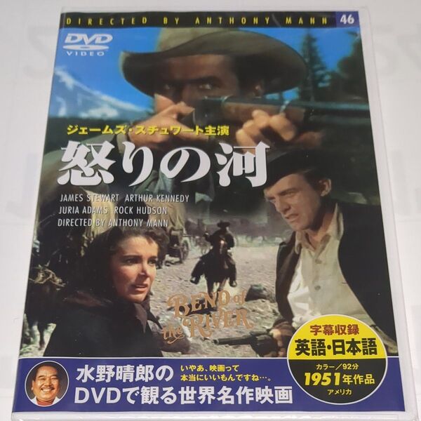 水野晴郎のDVDで観る世界名作映画 怒りの河 アンソニー・マン監督作品 1951年作品