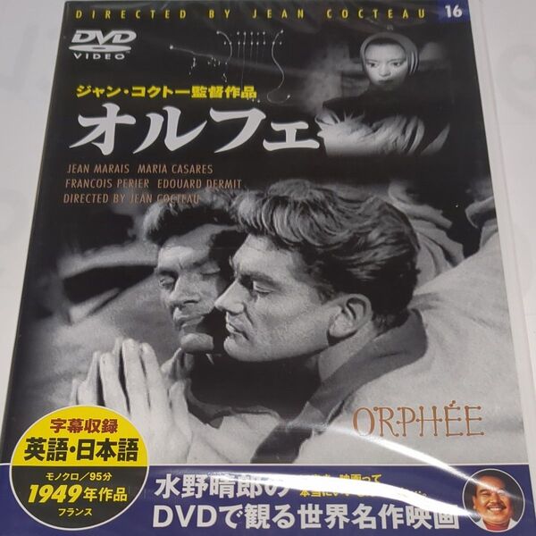 水野晴郎のDVDで観る世界名作映画 オルフェ ジャン・コクトー監督作品 1949年作品