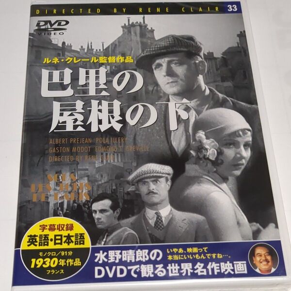 水野晴郎のDVDで観る世界名作映画 巴里の屋根の下 ルネ・クレール監督作品 1930年作品