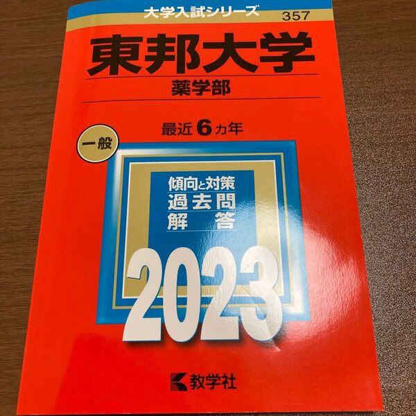 東邦大学 薬学部 2023年版 無記入