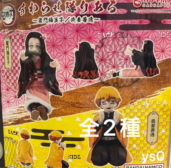 バンダイ 鬼滅の刃 すわらせ隊りある 全2種 禰豆子 我妻善逸