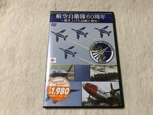 DVD　　『航空自衛隊60周年　～築き上げた信頼と歴史～』　　 LPDF-14