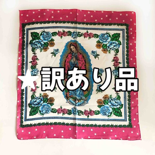 ★新品訳あり品 バンダナ・タペストリー 60cm x 58cm《グアダルーペ全体像・ピンク》スカーフ