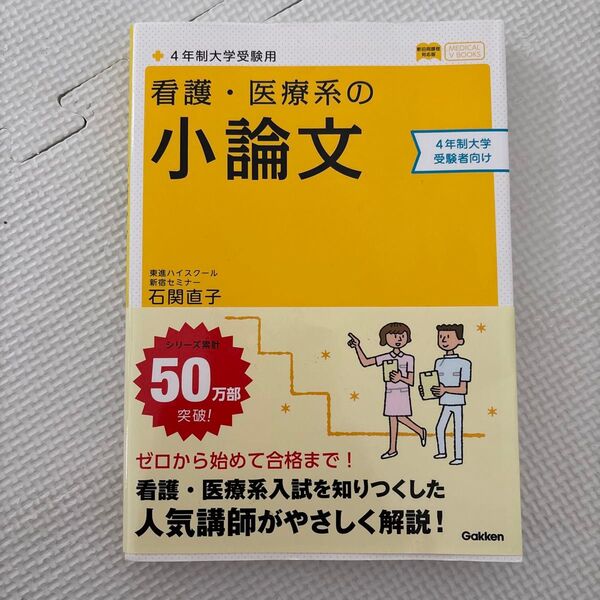 4年制大学受験用 看護・医療系の小論文