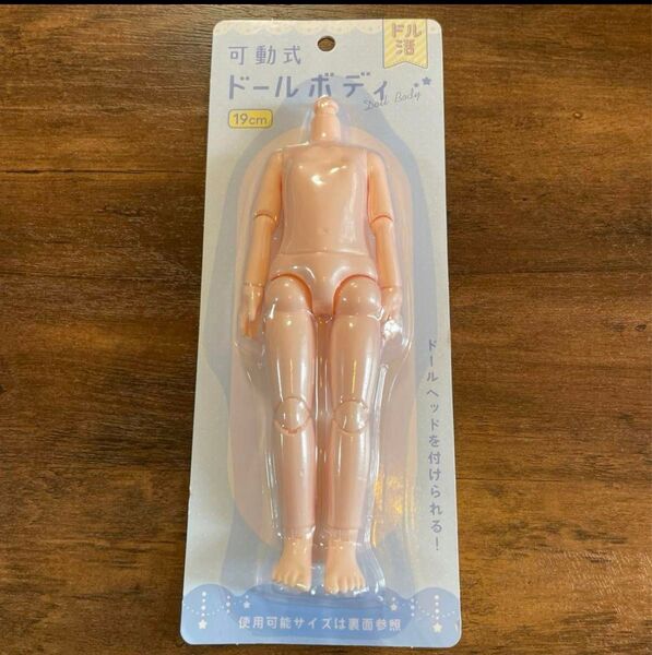 【人気商品】ドル活 可動式ドールボディ 19cm 1体 セリア 素体 ボディ人形 セリア ダイソー キャンドゥ ぬいぐるみ