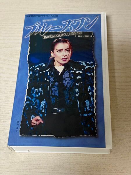 宝塚歌劇 花組公演 ブルー・スワン 真矢みき VHS