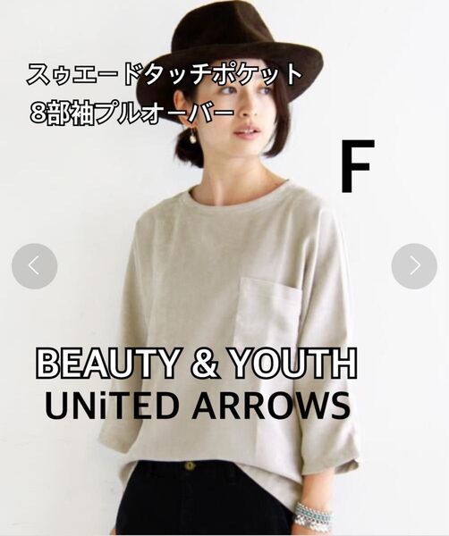 BEAUTY & YOUTH 8部袖スウェードトップス ベージュ F