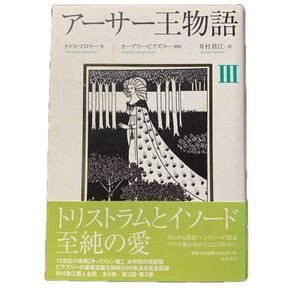 アーサー王物語 3 トマス・マロリー 絶版プレミア本
