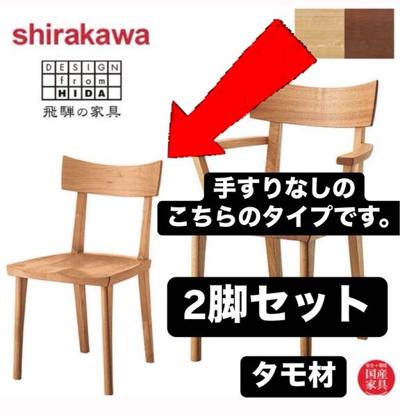 【2脚セット】シラカワ・飛騨の匠工房 No.040 チェア ダイニングチェア イス 木製 ナチュラル 天然木