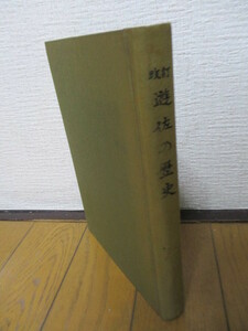 遊佐の歴史 改訂　結城豊太郎　1974年　「遊佐の歴史」刊行員会　非売品　謹呈署名　※裸本(？)