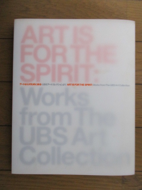 【図録】アートは心のためにある/UBSアートコレクションより Art is for the Spirit: Works from the UBS Art Collection 2008年 森美術館, 絵画, 画集, 作品集, 図録