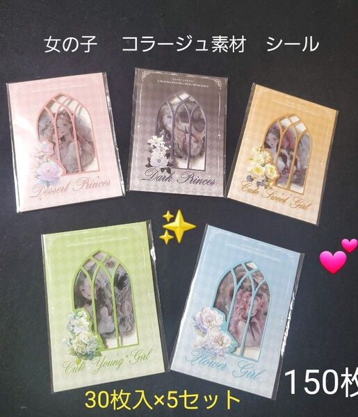 本日特価!新品未使用 CANDY POETRY フラワープリンセスシリーズ コラージュ素材 女の子シール5セット 150枚セット
