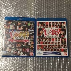 AKB1/149 恋愛総選挙 神告白ブルーレイ 1/48 アイドルと恋したら 神告白映像Blu-ray PSP PS3 VITA 300分以上の神告白 2本セット 送料215
