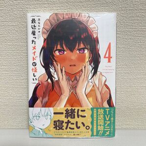 【初版】最近雇ったメイドが怪しい 第4巻