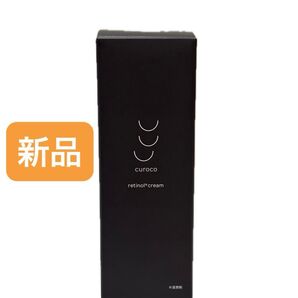 【新品未使用】curoco エンリッチドRTクリーム レチノール シカ