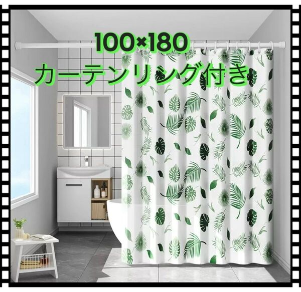 明るい緑の葉柄 シャワーカーテン 防カビ&撥水加工付き 100×180 防水 速乾 目隠し 撥水