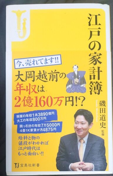 江戸の家計簿 (宝島社新書 469) 磯田道史/監修