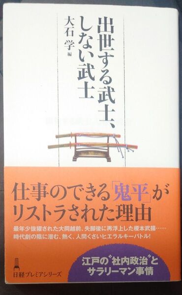出世する武士、しない武士 (日経プレミアシリーズ 272) 大石学/編