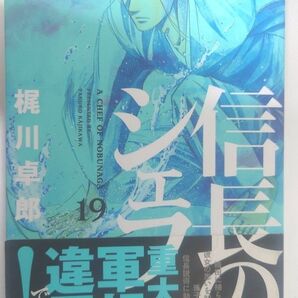 信長のシェフ 19 (芳文社コミックス) 梶川卓郎/著