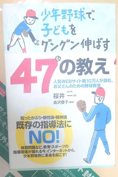 少年野球で、子どもをグングン伸ばす47の教え 人気WEBサイト発10万人が読む、お父さんのための野球教室 桜井一/著