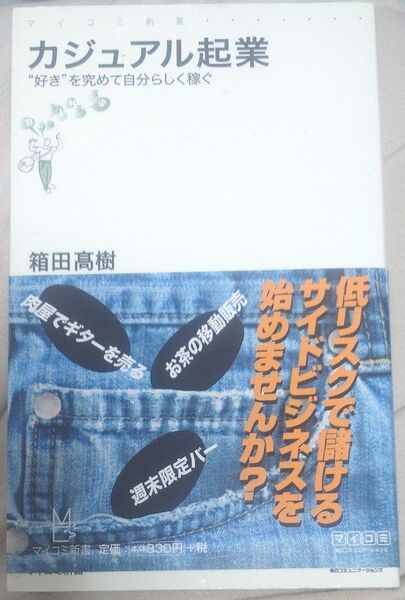 カジュアル起業 “好き”を究めて自分らしく稼ぐ (マイコミ新書) 箱田高樹/著