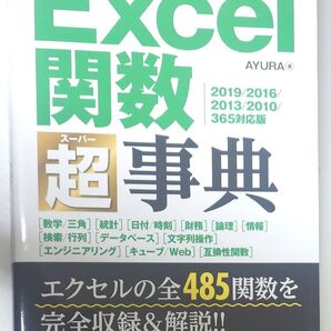 Excel関数超(スーパー)事典 (今すぐ使えるかんたんmini PLUS) AYURA/著