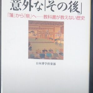 江戸300藩の意外な「その後」 「藩」から「県」へ-教科書が教えない歴史 (PHP文庫) 日本博学倶楽部/著