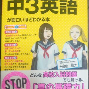中3英語が面白いほどわかる本 定期テスト~高校入試対策の基礎固めまで 土岐田健太/著
