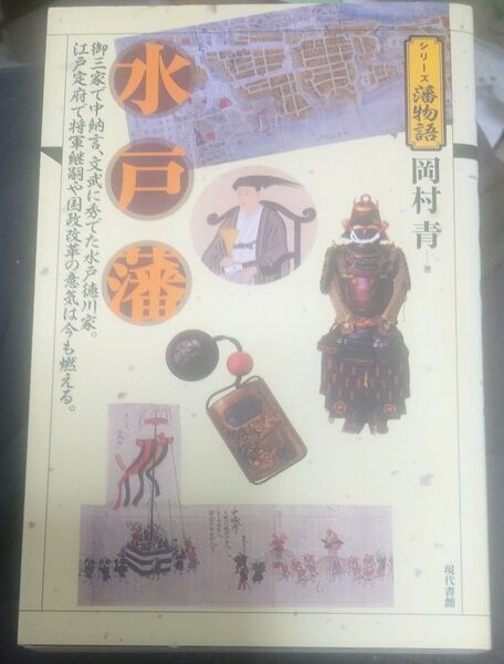 水戸藩 御三家で中納言、文武に秀でた水戸徳川家。江戸定府で将軍継嗣や国政改革の意気は今も燃える。 (シリーズ藩物語) 岡村青/著