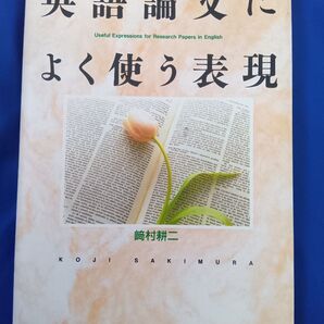 英語論文によく使う表現 崎村耕ニ 創元社