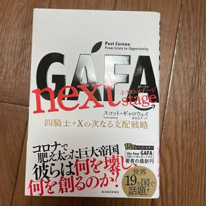 GAFA next stage 四騎士+Xの次なる支配戦略 スコット・ギャロウェイ/著 渡会圭子/訳